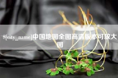 乐陵中国地图全图高清版本可放大图