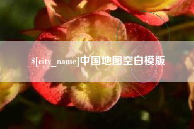乐陵中国地图空白模版
