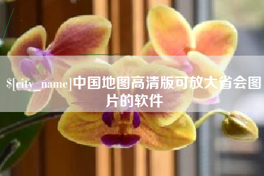 乐陵中国地图高清版可放大省会图片的软件
