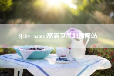 乐陵高清卫星地图网站