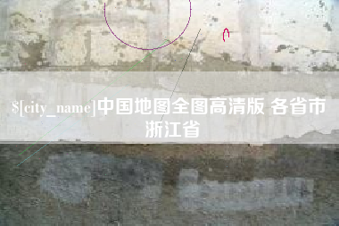 乐陵中国地图全图高清版 各省市 浙江省