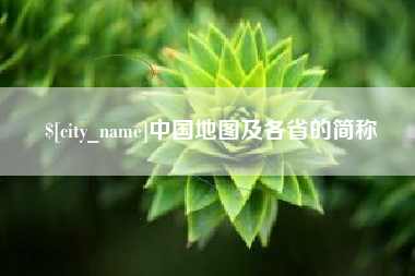 乐陵中国地图及各省的简称