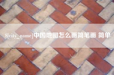 乐陵中国地图怎么画简笔画 简单