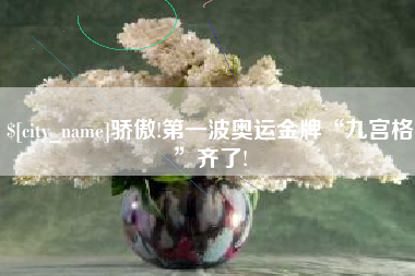 乐陵骄傲!第一波奥运金牌“九宫格”齐了!