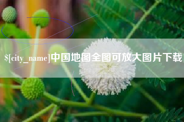乐陵中国地图全图可放大图片下载