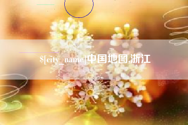 乐陵中国地图,浙江