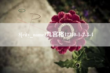 乐陵九宫格12340-1-2-3-4