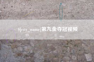 乐陵第九金夺冠视频
