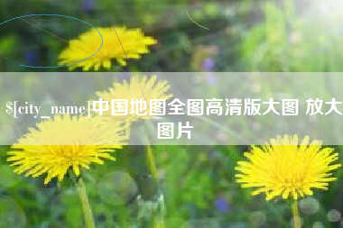 乐陵中国地图全图高清版大图 放大图片