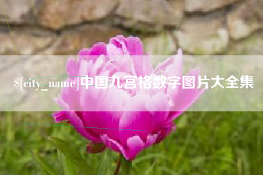 乐陵中国九宫格数字图片大全集