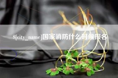 乐陵国家消防什么时候报名
