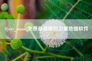 乐陵免费最清晰的卫星地图软件