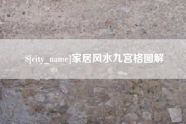 乐陵家居风水九宫格图解