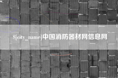 乐陵中国消防器材网信息网