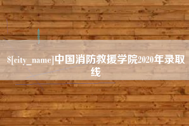 乐陵中国消防救援学院2020年录取线