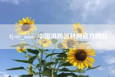 乐陵中国消防器材网官方网站
