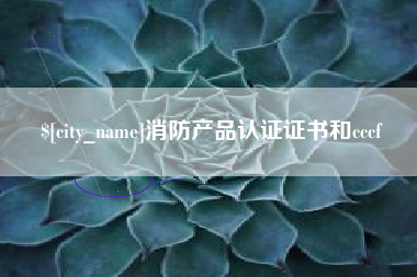 乐陵消防产品认证证书和cccf