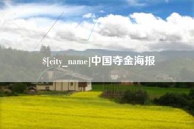 乐陵中国夺金海报