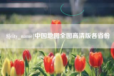乐陵中国地图全图高清版各省份