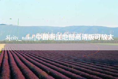 乐陵中国浙江地图高清版可放大