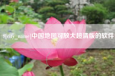 乐陵中国地图可放大超清版的软件