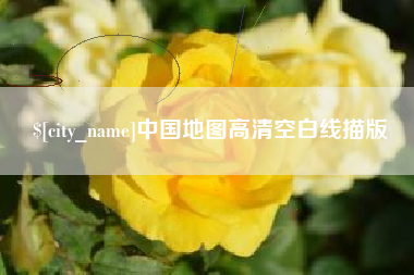 乐陵中国地图高清空白线描版