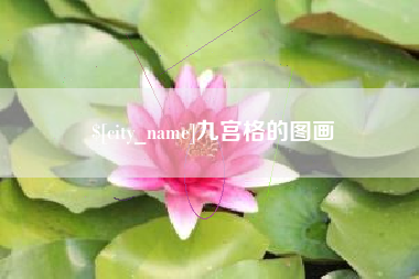 乐陵九宫格的图画