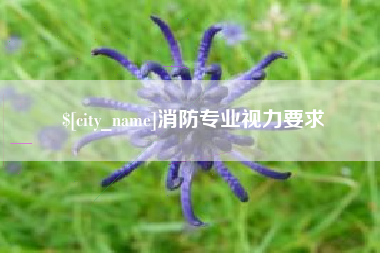 乐陵消防专业视力要求