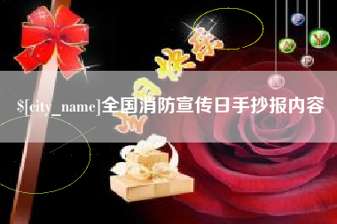 乐陵全国消防宣传日手抄报内容