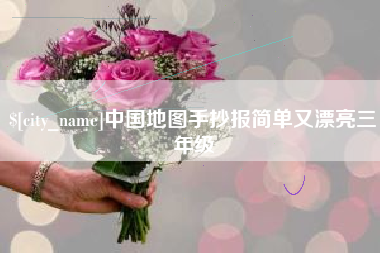 乐陵中国地图手抄报简单又漂亮三年级