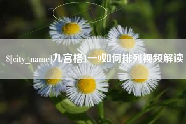 乐陵九宫格1一9如何排列视频解读