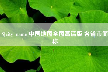 乐陵中国地图全图高清版 各省市简称