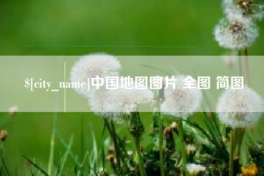 乐陵中国地图图片 全图 简图