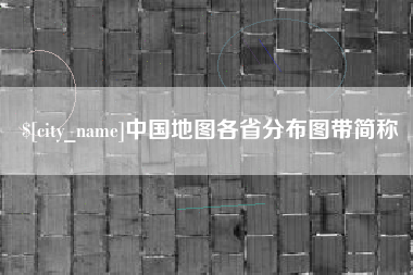 乐陵中国地图各省分布图带简称