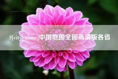 乐陵中国地图全图高清版各省