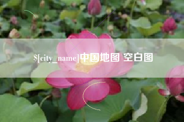 乐陵中国地图 空白图 乐陵中国地图 空白图