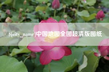 乐陵中国地图全图超清版图纸