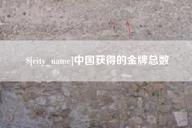 乐陵中国获得的金牌总数