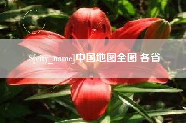 乐陵中国地图全图 各省