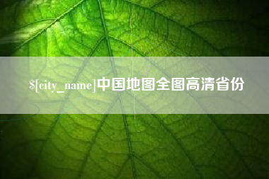 乐陵中国地图全图高清省份