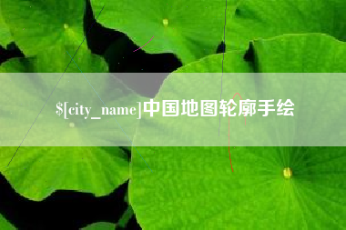 乐陵中国地图轮廓手绘