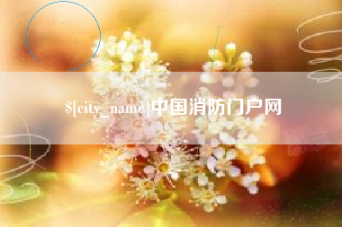 乐陵中国消防门户网