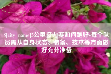 乐陵5公里接力赛如何跑好-每个队员需从自身状态、装备、技术等方面做好充分准备