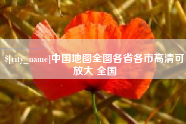 乐陵中国地图全图各省各市高清可放大 全国