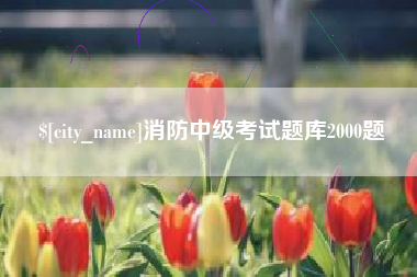 乐陵消防中级考试题库2000题