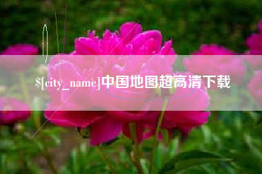 乐陵中国地图超高清下载