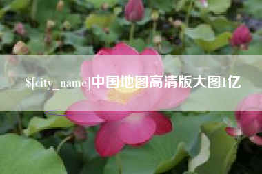 乐陵中国地图高清版大图1亿