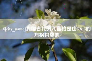 乐陵我国古代的九宫格是由3×3的方格构成的