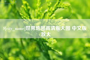 乐陵世界地图高清版大图 中文版 放大