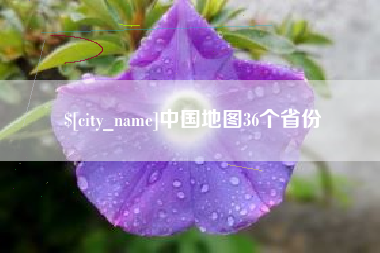 乐陵中国地图36个省份